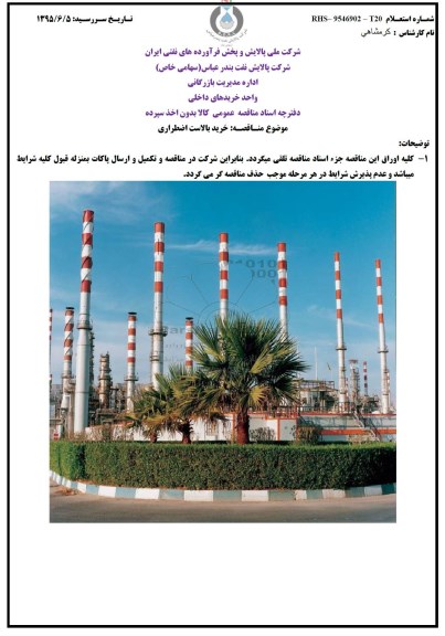 استعلام , مناقصه خرید بالاست اضطراری