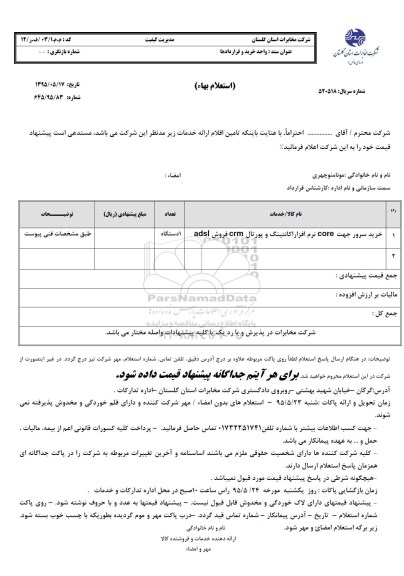 استعلام , استعلام خرید سرور 