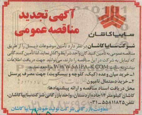 آگهی تجدید مناقصه عمومی , مناقصه خرید میان وعده (کیک ، کلوچه و بیسکویت) جهت مصرف پرسنل .... تجدید