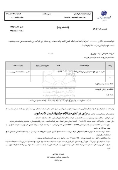 استعلام, استعلام خرید سرور جهت دیتابیس نرم افزار اکانتینگ