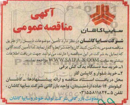 آگهی مناقصه عمومی , مناقصه خرید سه دستگاه یدک کش برقی 2- خرید شلوار و کاپشن کار