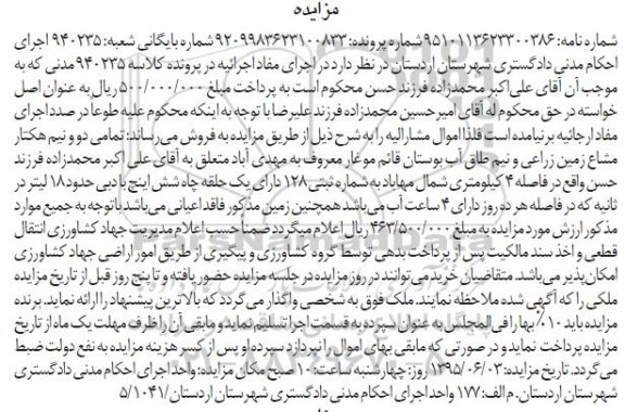 مزایده,مزایده تمامی دو و نیم هکتار مشاع زمین زراعی