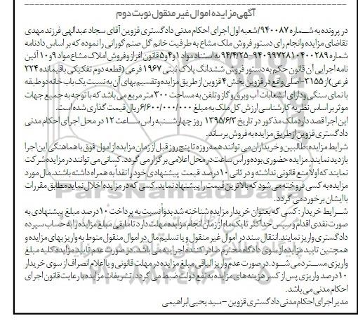 مزایده,مزایده ششدانگ پلاک ثبتی بخش 4 قزوین نوبت دوم 