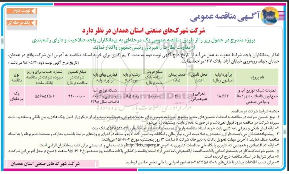 مناقصه,مناقصه عملیات شبکه توزیع آب و جمع آوری فاضلاب ....نوبت دوم