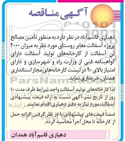 آگهی مناقصه  , مناقصه ساماندهی معابر روستا
