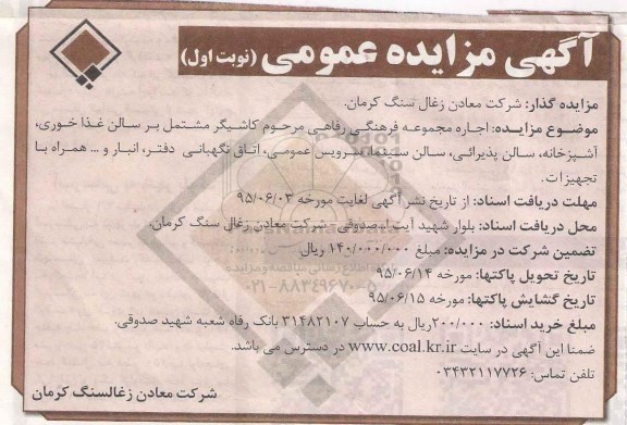 آگهی مزایده عمومی , مزایده اجاره مجموعه فرهنگی رفاهی مرحوم کاشیگر