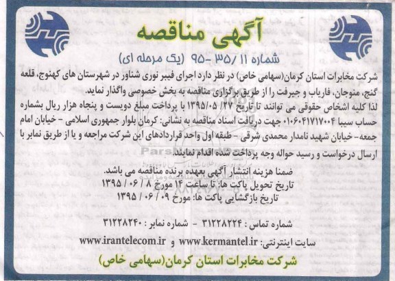 مناقصه, مناقصه اجرای فیبر نوری شناور در شهرستانهای کهنوج....