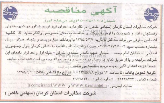 مناقصه, مناقصه اجرای فیبر نوری شناور در شهرستانهای رفسنجان....