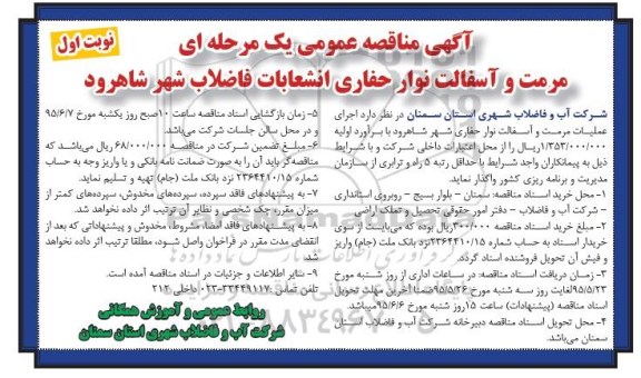 مناقصه , مناقصه مرمت و آسفالت نوار حفاری انشعابات فاضلاب شهر شاهرود