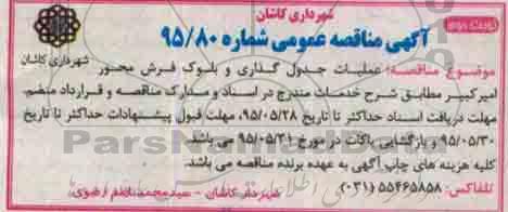 مناقصه عملیات جدول گذاری و بلوک فرش محور امیر کبیر...