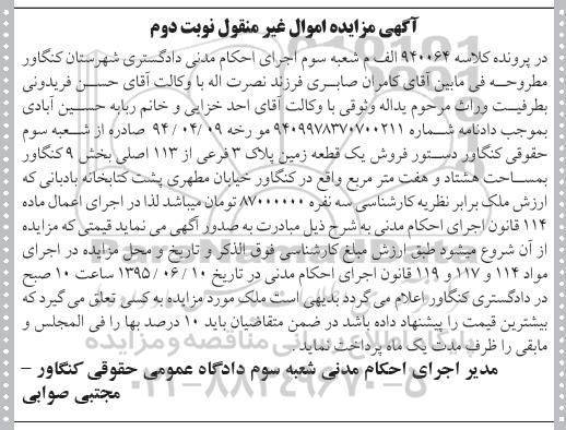 مزایده,مزایده فروش یک قطعه زمین بخش نه کنگاور نوبت دوم 