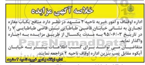 خلاصه آگهی مزایده , مزایده منافع یکباب مغازه تجاری