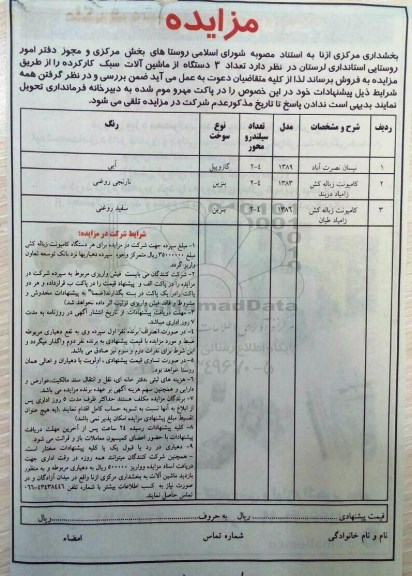 مزایده, مزایده فروش  تعداد 3 دستگاه از ماشین آلات سبک کارکرده