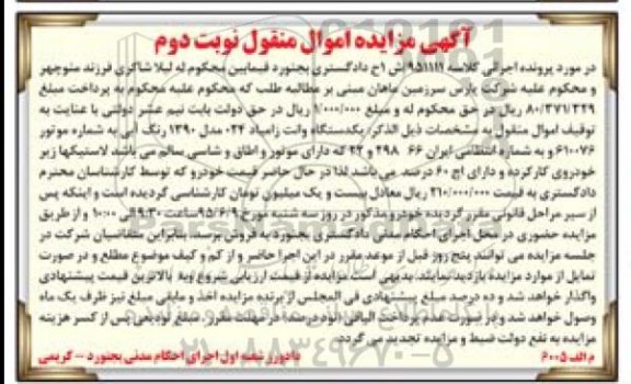 آگهی مزایده, مزایده یک دستگاه وانت زامیاد- نوبت دوم