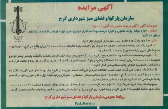 آگهی مزایده عمومی , مزایده اجاره بوفه پارک هامون و...