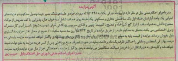 مزایده,مزایده یک واحد اپارتمان طبقه اول ساختمان تجاری مسکونی
