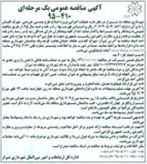 آگهی مناقصه عمومی یک مرحله ای , مناقصه عملیات اجرایی پروژه اصلاح طرح هندسی خروجی شهرک گلستان نوبت دوم 