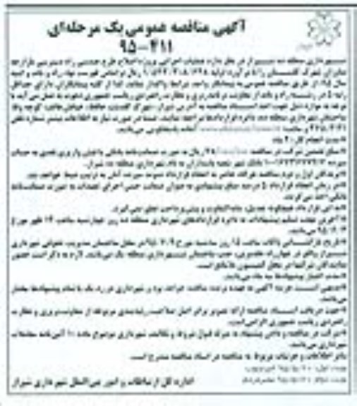 آگهی مناقصه عمومی یک مرحله ای , مناقصه عملیات اجرایی پروژه اصلاح طرح هندسی راه دسترسی بازارچه نیاوران شهرک گلستان نوبت دوم 