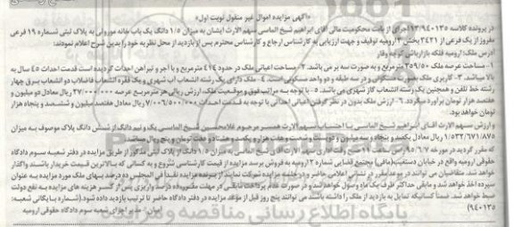مزایده,مزایده میزان 1/5 دانگ یکباب خانه موروثی نوبت اول