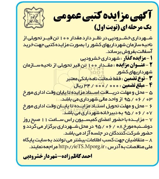 آگهی مزایده کتبی عمومی, مزایده فروش 100 تن قیر