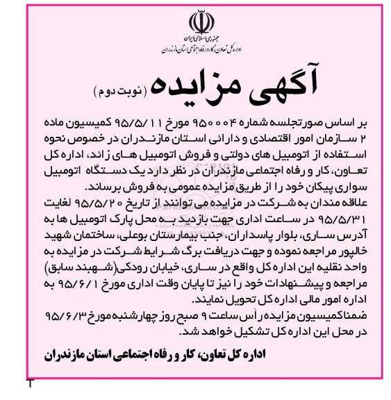 آگهی مزایده, مزایده فروش  یک دستگاه اتومبیل سواری پیکان- نوبت دوم 