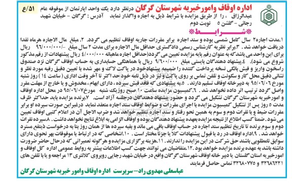 مزایده,مزایده واگذاری یک واحد اپارتمان از موقوفه عبدالرزاق نوبت دوم 