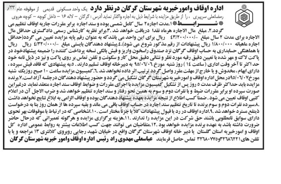 مزایده,مزایده واگذاری یک واحد مسکونی قدیمی