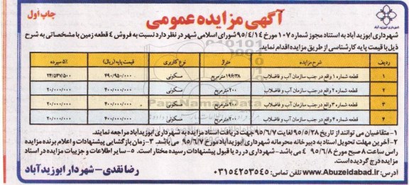 مزایده,مزایده فروش چهار قطعه زمین کاربری مسکونی 