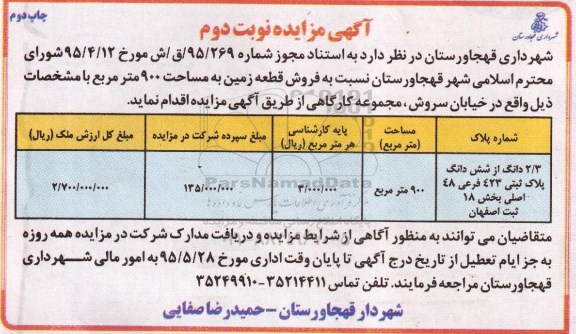 مزایده,مزایده فروش قطعه زمین مساحت 900متر نوبت دوم 