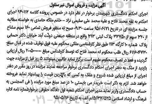 مزایده,مزایده تمامی 160 سهم مشاع از320 سهم از 33750 پلاک ثبتی