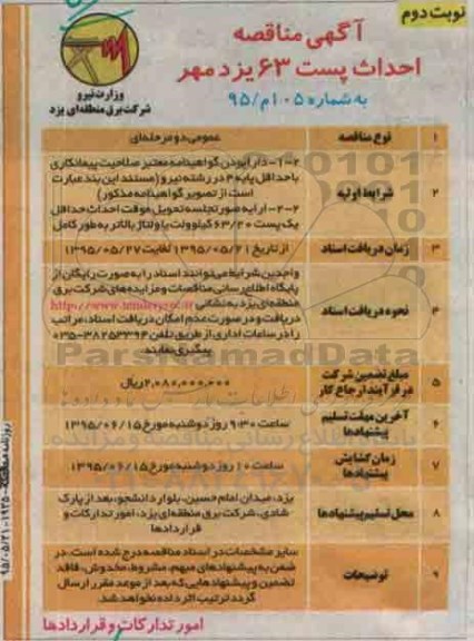 مناقصه , مناقصهاحداث پست 63  نوبت دوم