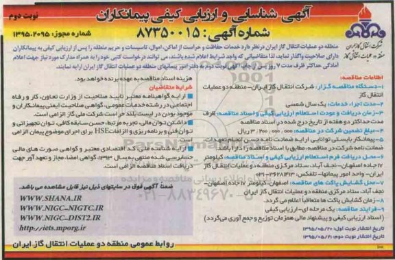 آگهی شناسایی و ارزیابی کیفی پیمانکاران , مناقصه خدمات حفاظت و حراست از اماکن , اموال , تاسیسات و....- نوبت دوم 
