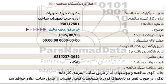 مناقصه ، مناقصه خرید دو ردیف رولیک