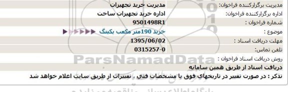 فراخوان , فراخوان خرید 190 مترمکعب پکینگ