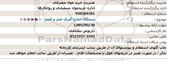 استعلام , استعلام دستگاه اندازه گیری غبار و فیلتر 