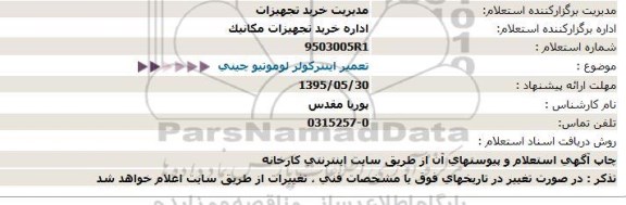 استعلام تعمیر اینترکولر لوموتیو چینی