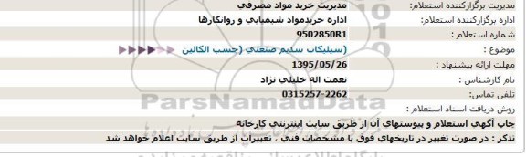 استعلام سیلیكات سدیم صنعتی (چسب الكالین