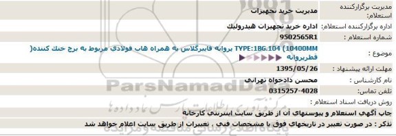 استعلام پروانه فایبرگلاس به همراه هاب فولادی  ...