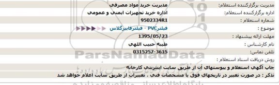 استعلام ، استعلام  فیلتر - PVC فیلتر فایبرگلاس- 95.05.21