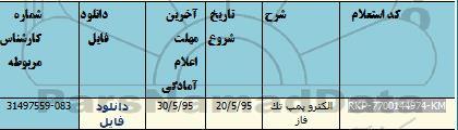 استعلام, استعلام الکترو پمپ تک فاز