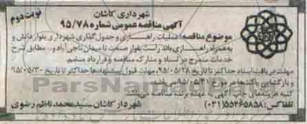 آگهی مناقصه عمومی, مناقصه عملیات راهسازی و جدول گذاری - نوبت دوم 