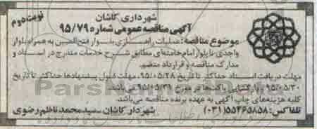 آگهی مناقصه عمومی, مناقصه عملیات راهسازی بلوار فتح المبین- نوبت دوم
