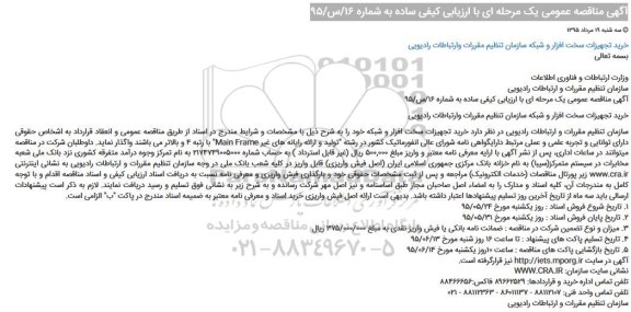 آگهی مناقصه عمومی یک مرحله ای , خرید تجهیزات سخت افزار و شبکه