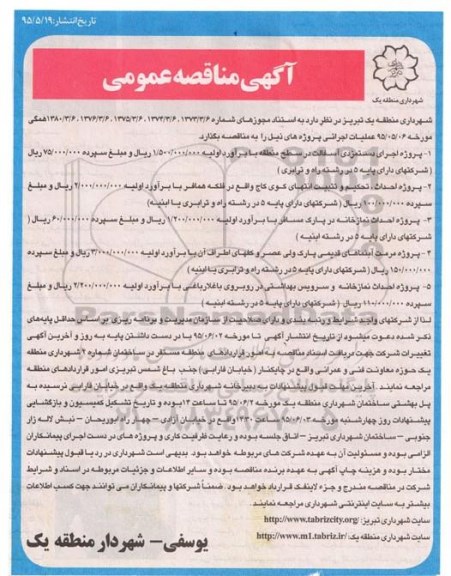 مناقصه , مناقصه اجرای دستمزدی آسفالت در سطح منطقه