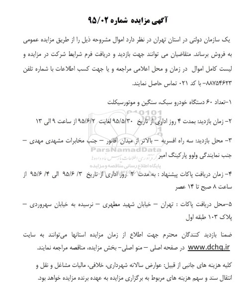 آگهی مزایده,مزایده تعداد 60 دستگاه خودرو سبک ، سنگین و موتورسیکلت
