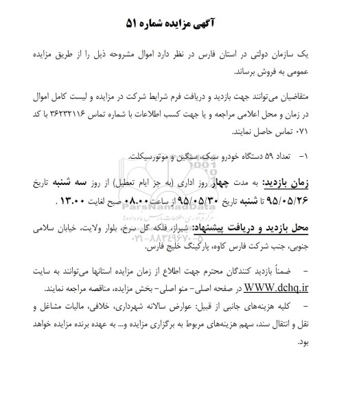آگهی مزایده , مزایده تعداد 59 دستگاه خودرو سبک ، سنگین ....