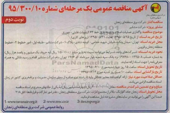 آگهی مناقصه , مناقصه واگذاری عملیات اصلاح و بهینه سازی خط 63 کیلوولت ...نوبت دوم 