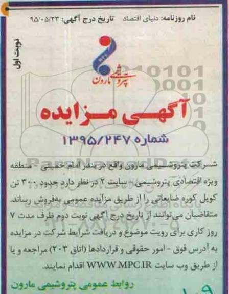 آگهی مزایده, مزایده فروش حدود 300 تن کویل کوره ضایعاتی