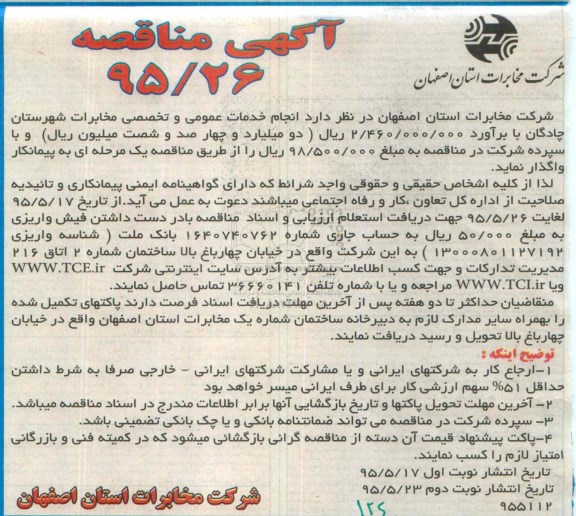 آگهی مناقصه ،مناقصه خدمات عمومی و تخصصی مخابرات شهرستان چادگان