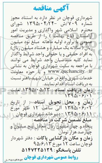 مناقصه , مناقصه واگذاری و مدیریت امور آرامستان باغ بهشت